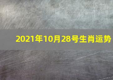 2021年10月28号生肖运势