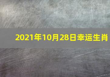 2021年10月28日幸运生肖