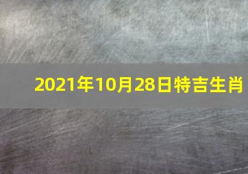 2021年10月28日特吉生肖