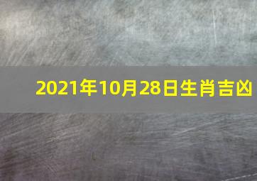 2021年10月28日生肖吉凶