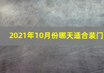 2021年10月份哪天适合装门