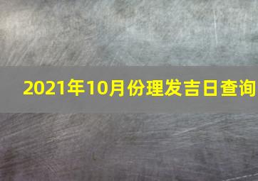 2021年10月份理发吉日查询