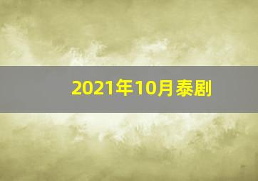 2021年10月泰剧