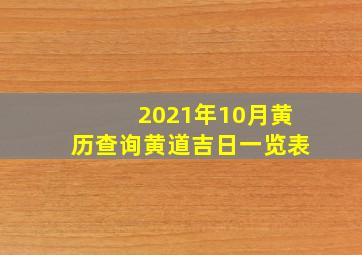 2021年10月黄历查询黄道吉日一览表