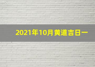 2021年10月黄道吉日一