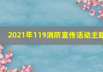 2021年119消防宣传活动主题