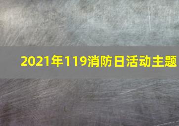 2021年119消防日活动主题