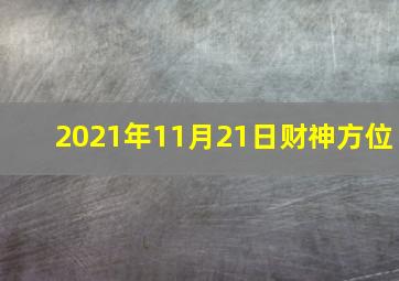 2021年11月21日财神方位