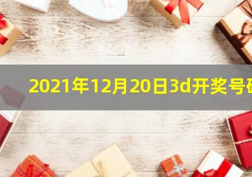 2021年12月20日3d开奖号码