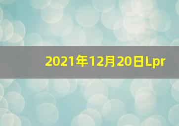 2021年12月20日Lpr