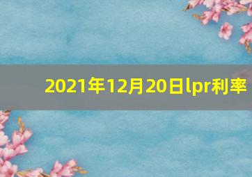 2021年12月20日lpr利率