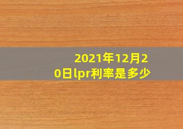 2021年12月20日lpr利率是多少