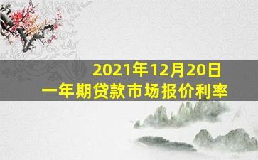 2021年12月20日一年期贷款市场报价利率