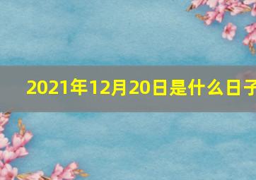 2021年12月20日是什么日子