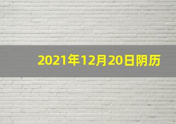 2021年12月20日阴历