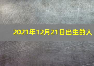 2021年12月21日出生的人