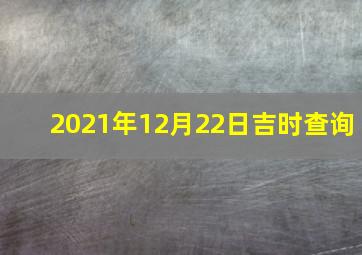 2021年12月22日吉时查询