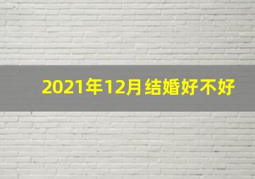 2021年12月结婚好不好