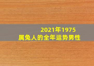 2021年1975属兔人的全年运势男性