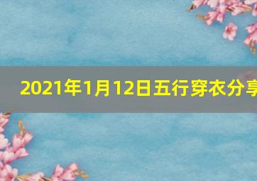 2021年1月12日五行穿衣分享