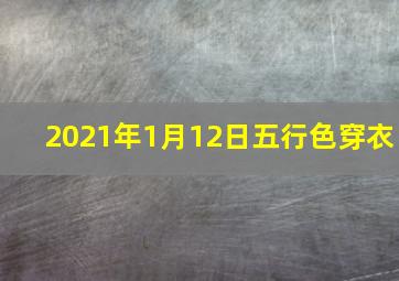 2021年1月12日五行色穿衣