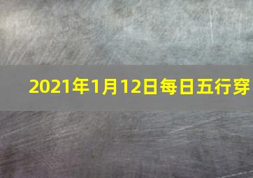 2021年1月12日每日五行穿