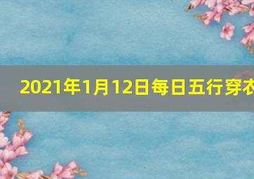 2021年1月12日每日五行穿衣