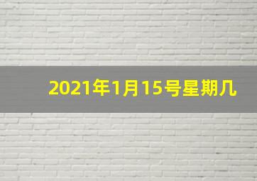 2021年1月15号星期几