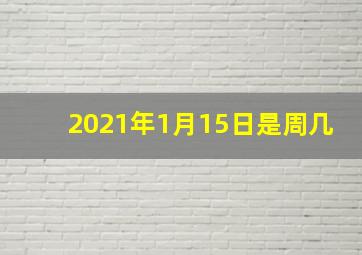 2021年1月15日是周几