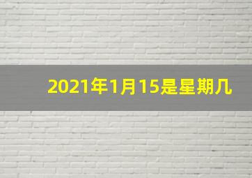 2021年1月15是星期几