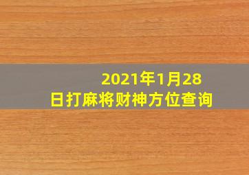 2021年1月28日打麻将财神方位查询