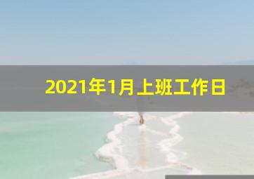 2021年1月上班工作日