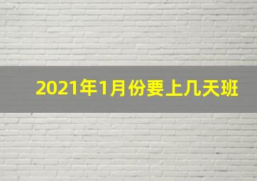 2021年1月份要上几天班