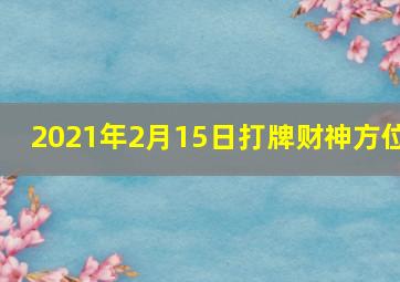 2021年2月15日打牌财神方位