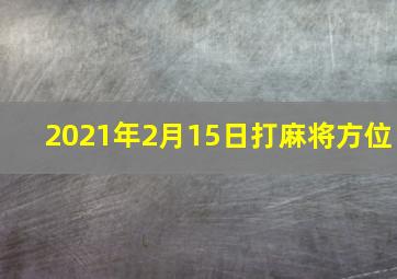 2021年2月15日打麻将方位