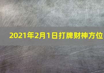 2021年2月1日打牌财神方位