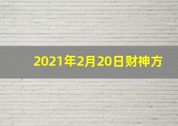 2021年2月20日财神方