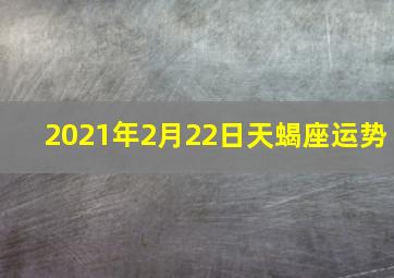 2021年2月22日天蝎座运势