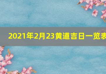 2021年2月23黄道吉日一览表