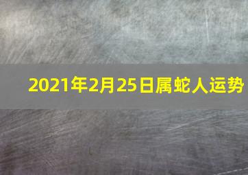 2021年2月25日属蛇人运势