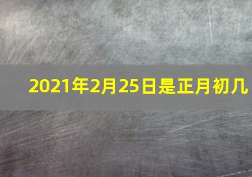 2021年2月25日是正月初几