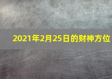 2021年2月25日的财神方位