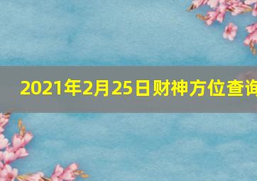 2021年2月25日财神方位查询