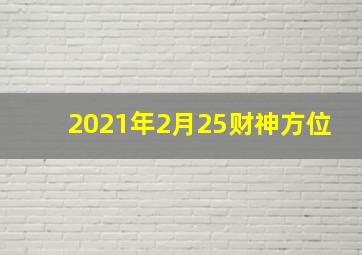 2021年2月25财神方位