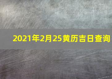 2021年2月25黄历吉日查询