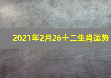 2021年2月26十二生肖运势