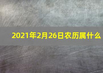 2021年2月26日农历属什么