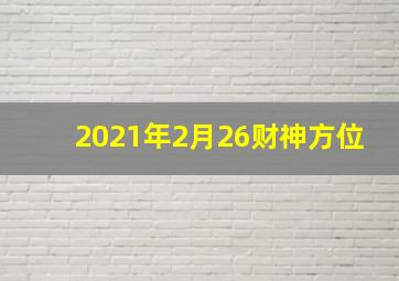 2021年2月26财神方位