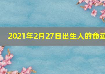 2021年2月27日出生人的命运