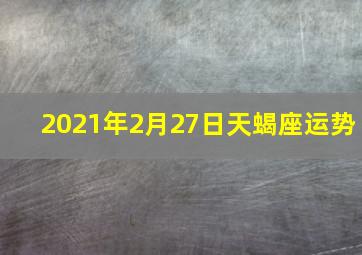 2021年2月27日天蝎座运势